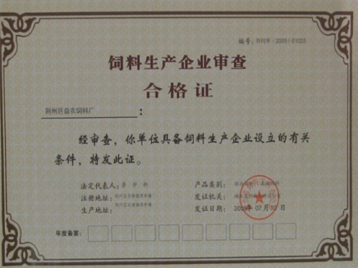 飼料生產(chǎn)企業(yè)審查合格證.jpg